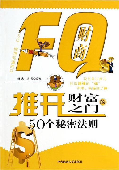 FQ财商:推开财富之门的50个秘密法则