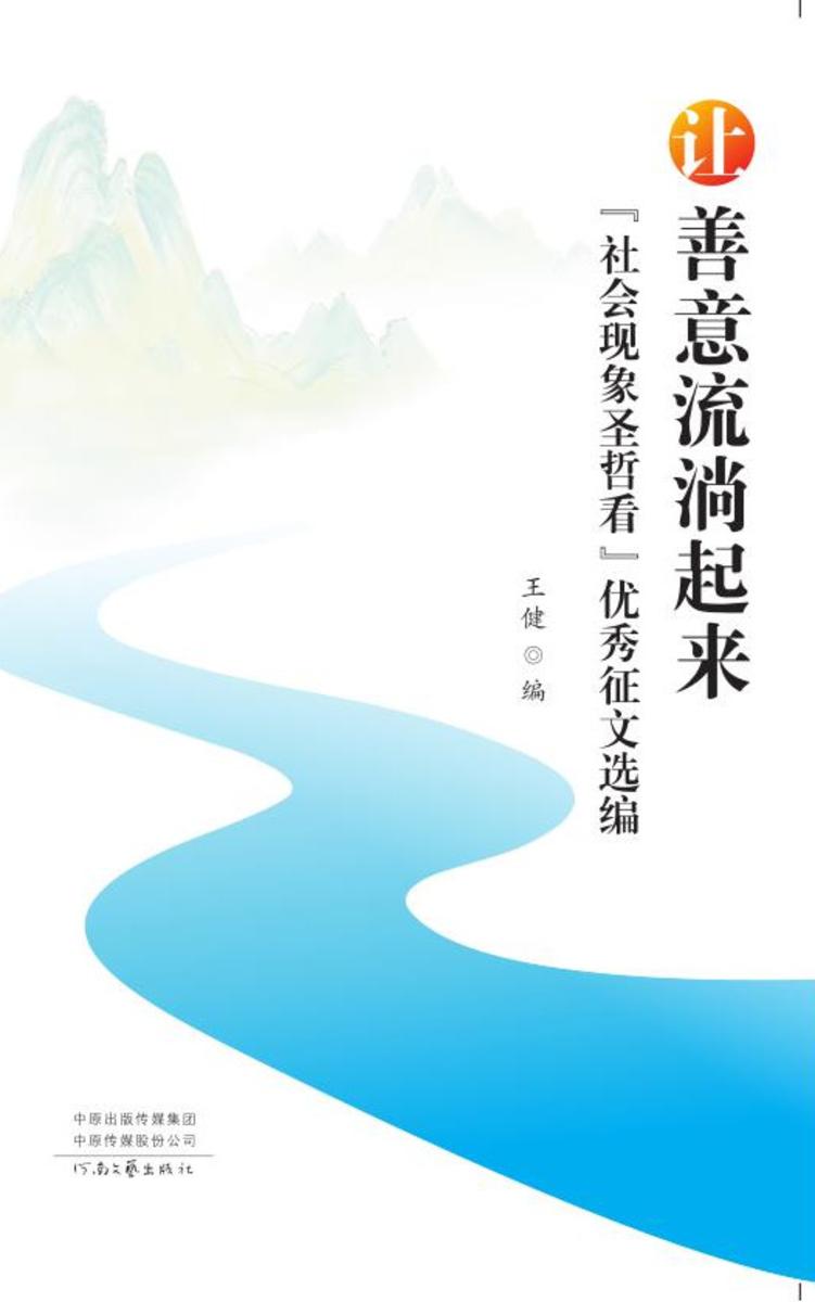 让善意流淌起来:“社会现象圣哲看”优秀征文选编