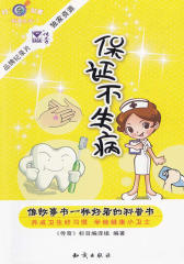 保证不生病