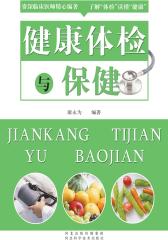 健康体检与保健(仅适用PC阅读)