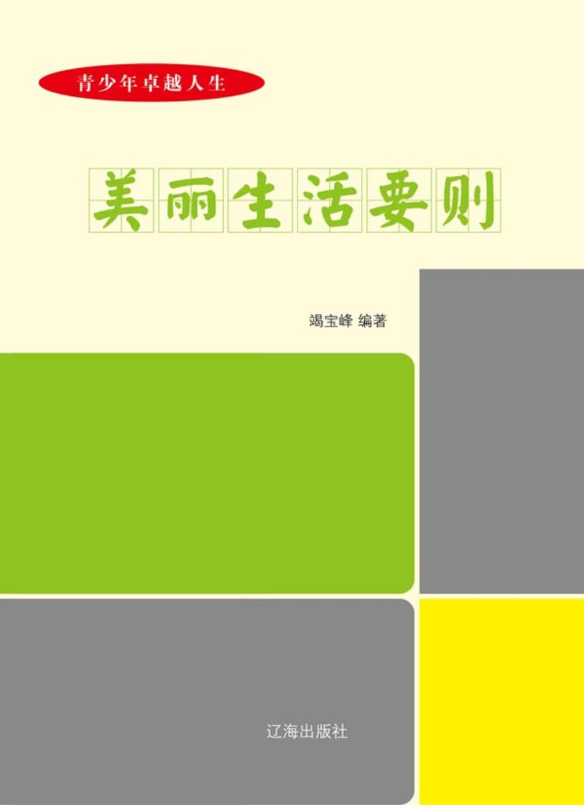 美丽生活要则