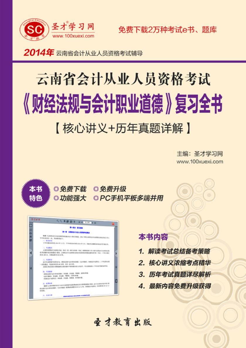 2017年云南省会计从业人员资格考试《财经法规与会计职业道德》复习全书【核心讲义＋历年真题详解】