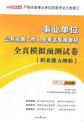 中公版2011事业单位考试-全真模拟预测试卷职业能力测验（赠送价值150元的图书增值服务卡）(试读本)