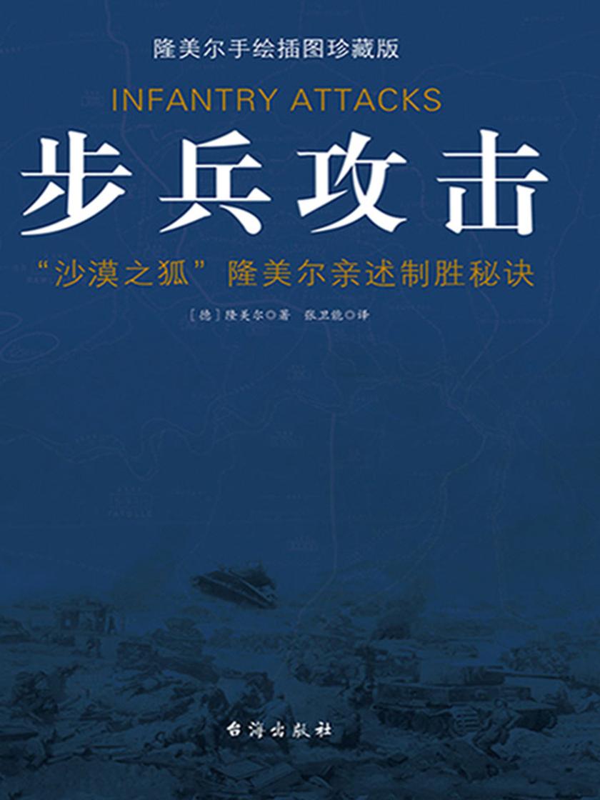 步兵攻击：隆美尔手绘插图珍藏本