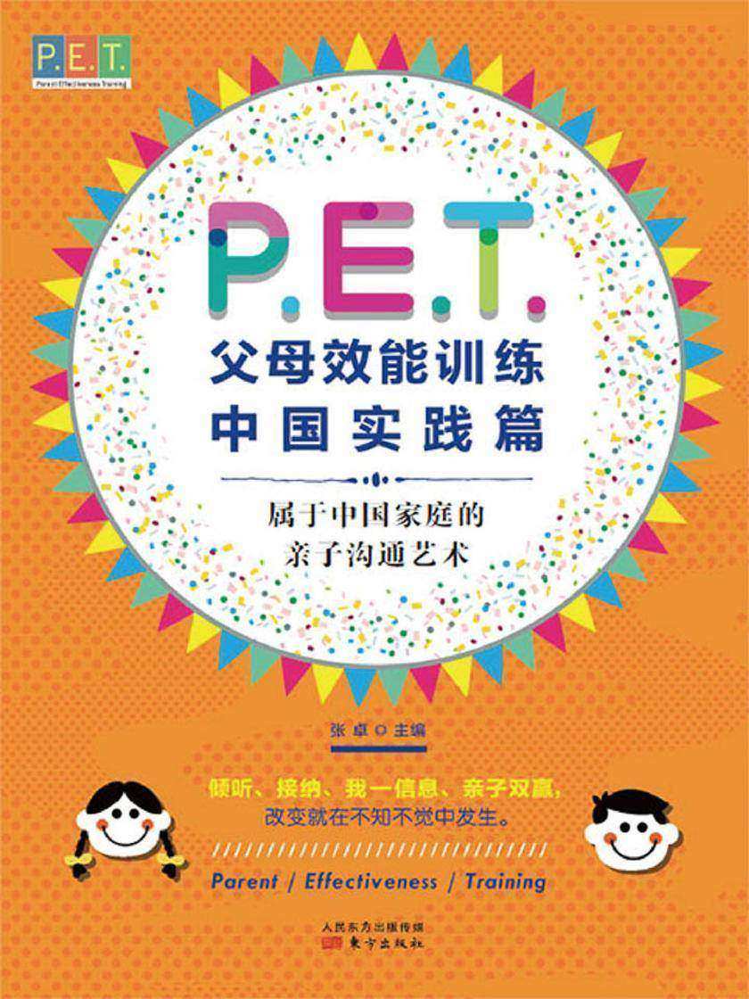 P.E.T. 父母效能训练中国实践篇