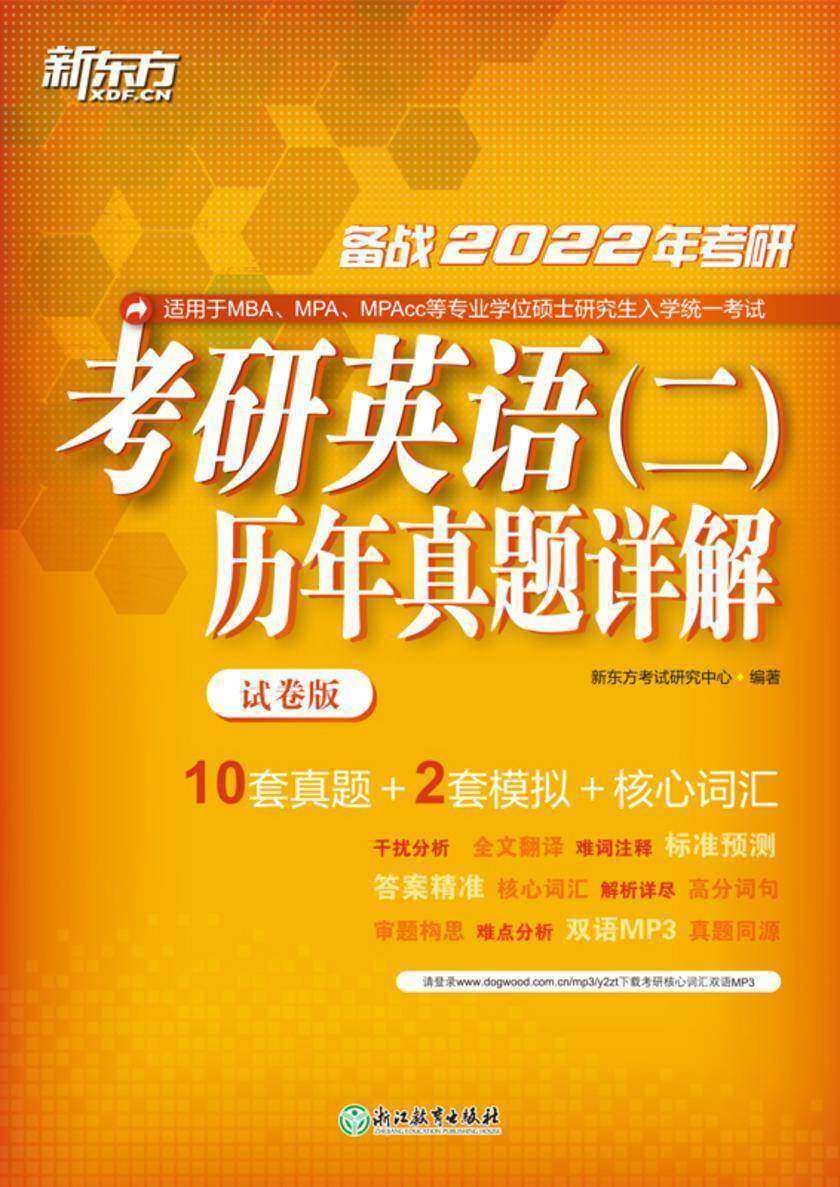 (22)考研英语(二)历年真题详解(试卷版)