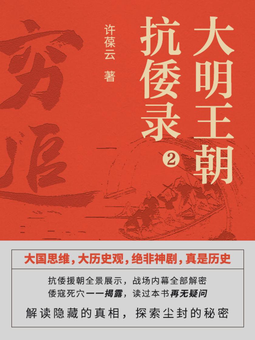 大明王朝抗倭录2.穷追【大历史观,解析全部内幕,大国思维,重评抗倭援朝!】