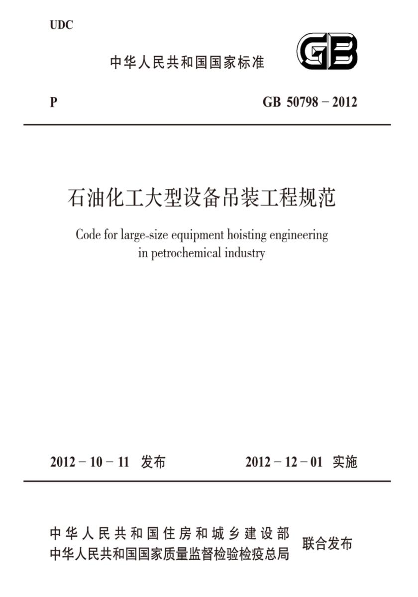 GB 50798-2012石油化工大型设备吊装工程规范
