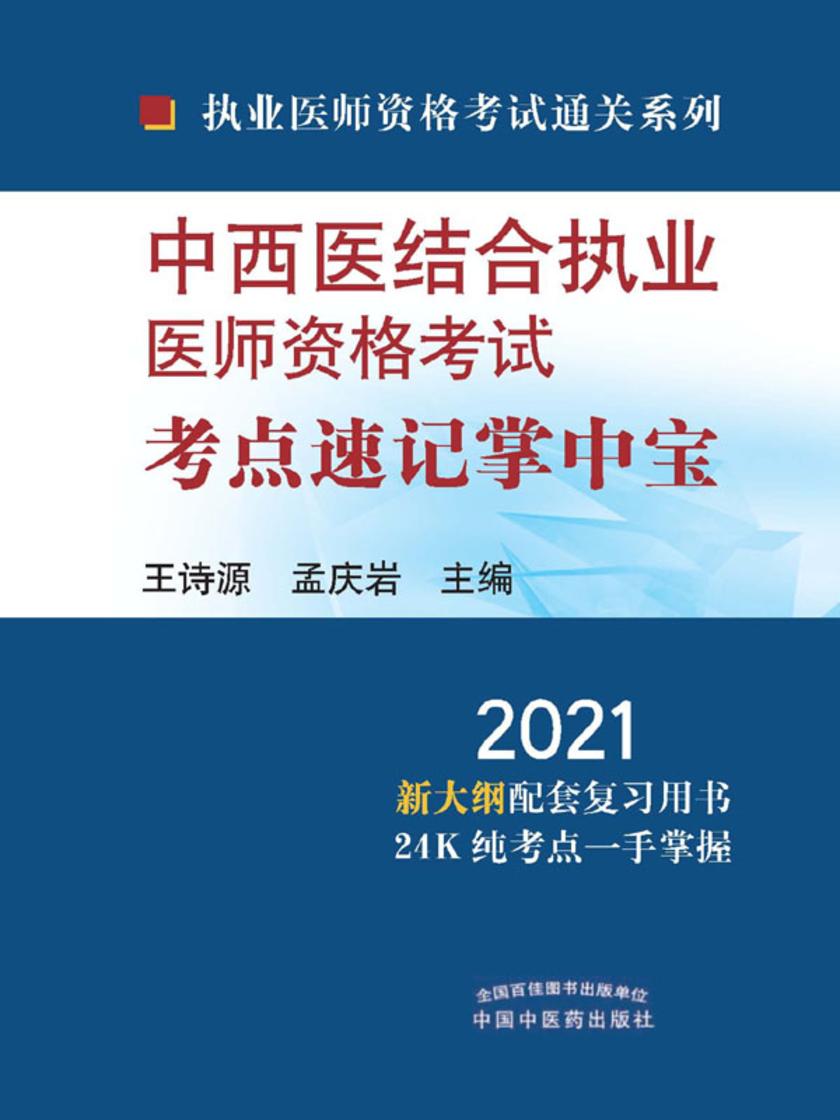 中西医结合执业医师资格考试考点速记掌中宝(2021)