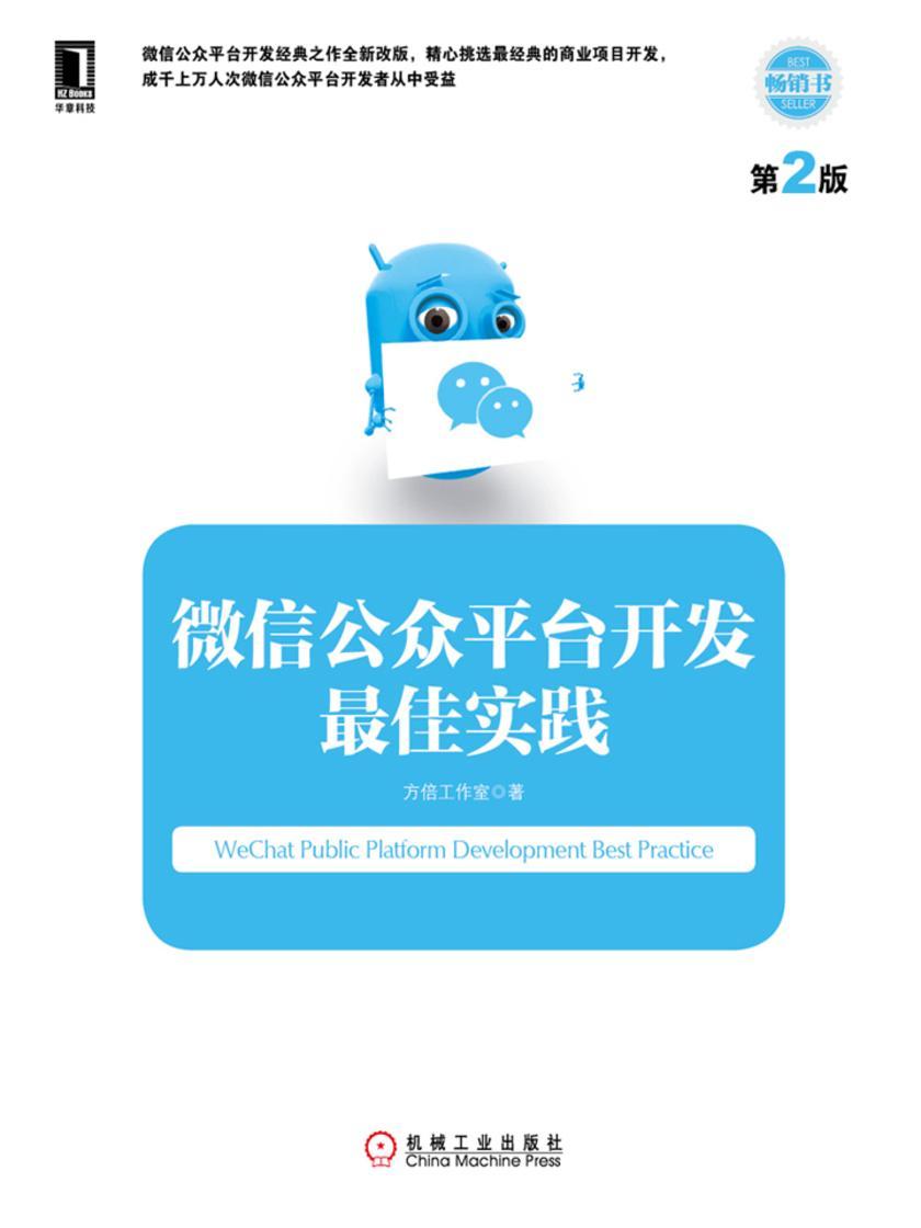 微信公众平台开发*佳实践(第2版)