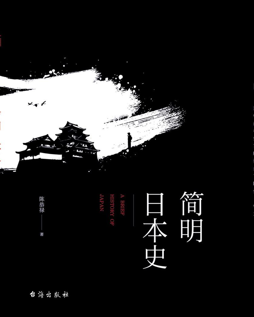 简明日本史