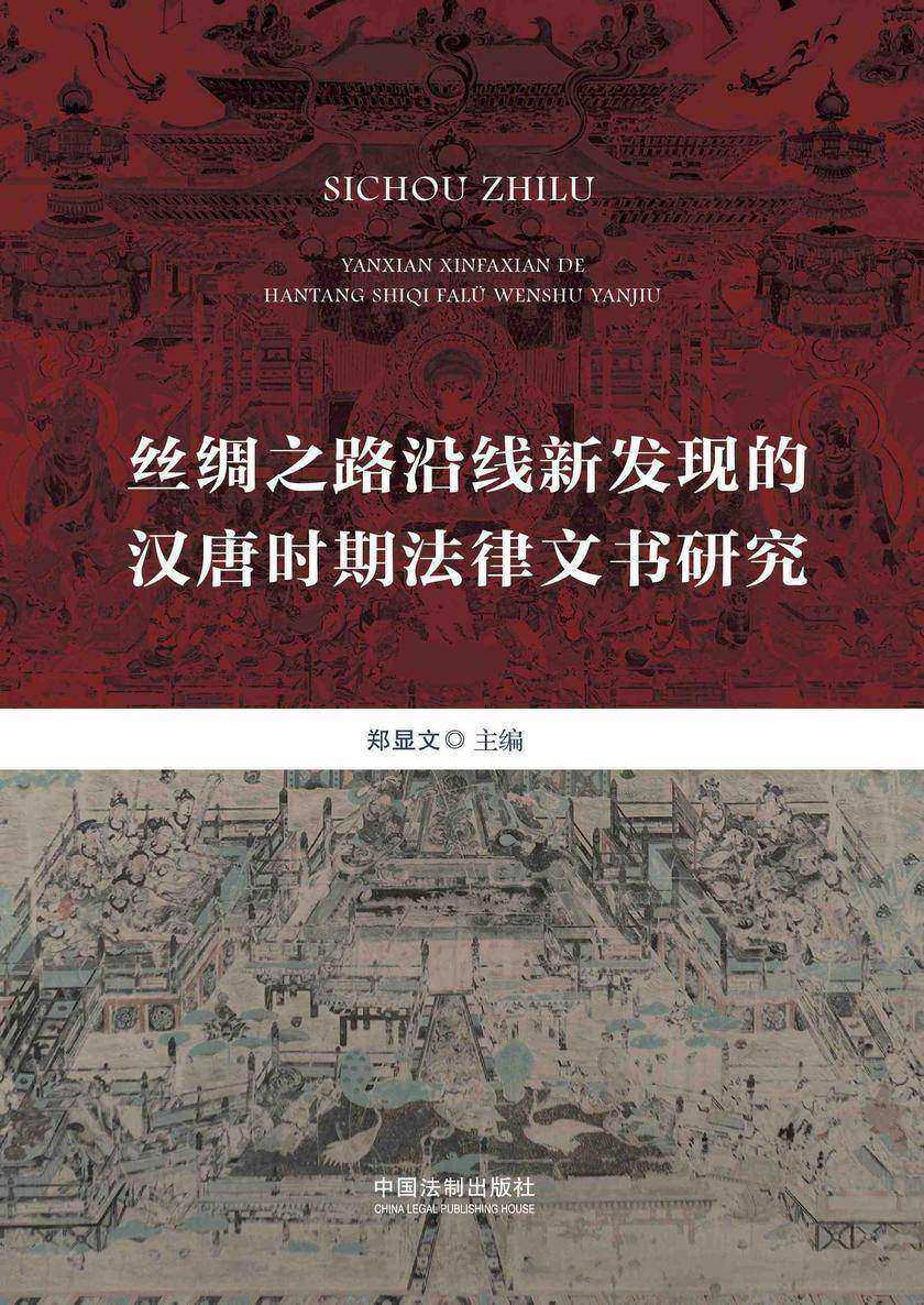 丝绸之路沿线新发现的汉唐时期法律文书研究