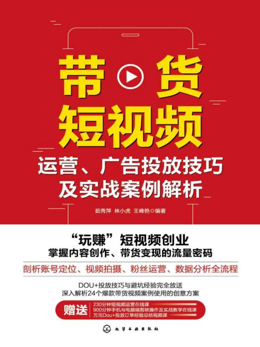 带货短视频运营、广告投放技巧及实战案例解析