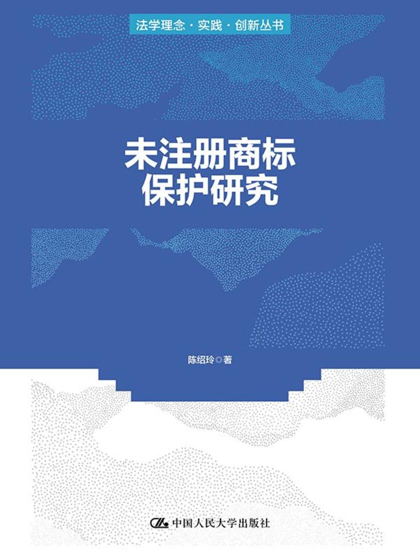 未注册商标保护研究(法学理念·实践·创新丛书)