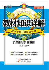 教材知识详解：九年级化学（上）（鲁教版）(仅适用PC阅读)