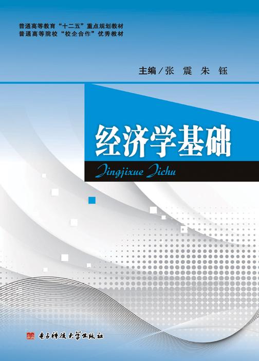 经济学基础