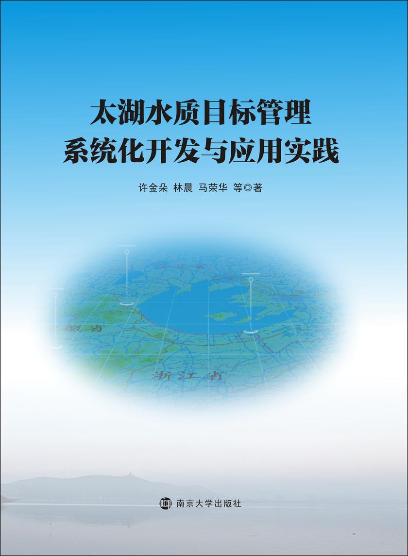 太湖水质目标管理系统化开发与应用实践