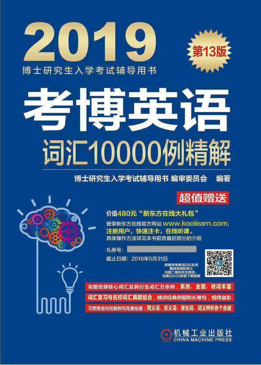 考博英语词汇10000例精解