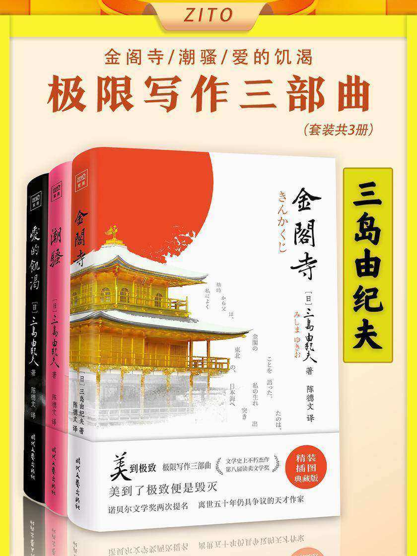 紫图经典文库:三岛由纪夫极限写作三部曲·《金阁寺》+《潮骚》+《爱的饥渴》(陈德文精校,插图典藏版)