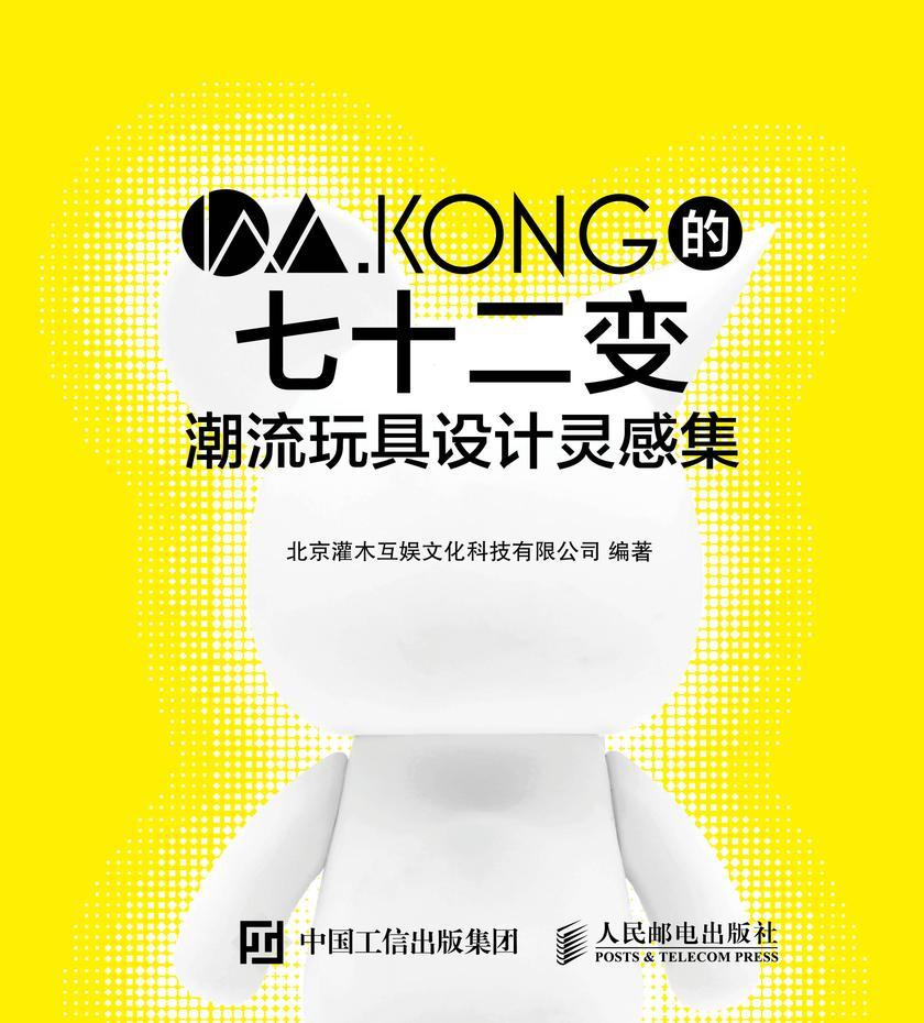 W.KONG的七十二变 潮流玩具设计灵感集