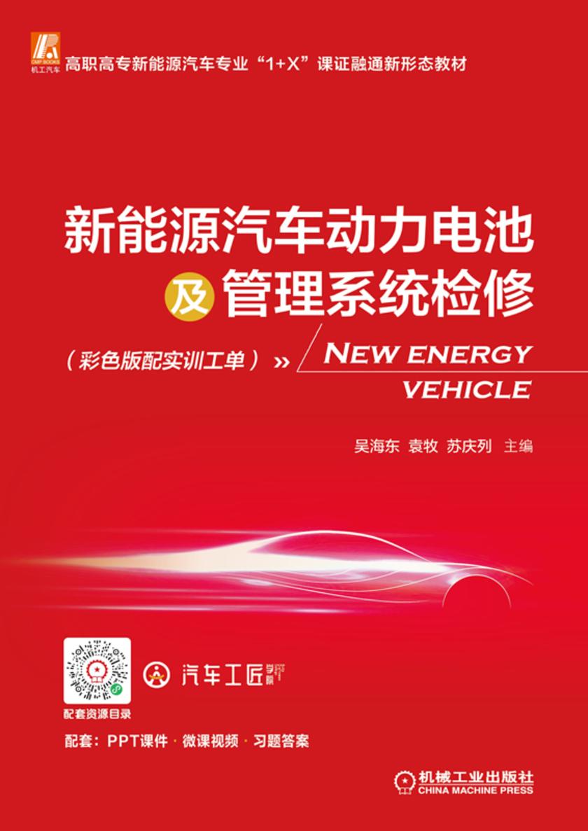 新能源汽车动力电池及管理系统检修(彩色版配实训工单)