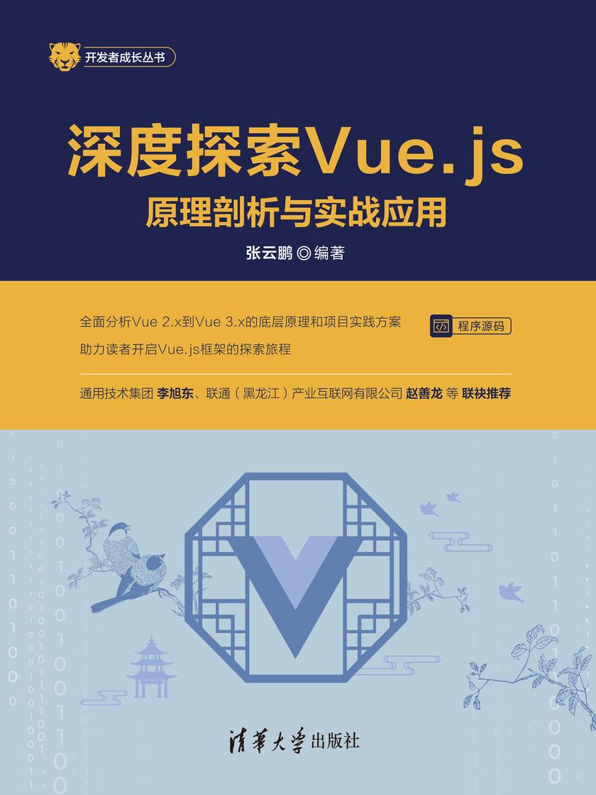 深度探索Vue.js——原理剖析与实战应用