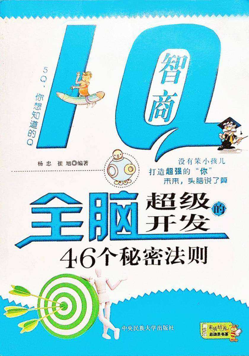 IQ智商:全脑超级开发的46个秘密法则