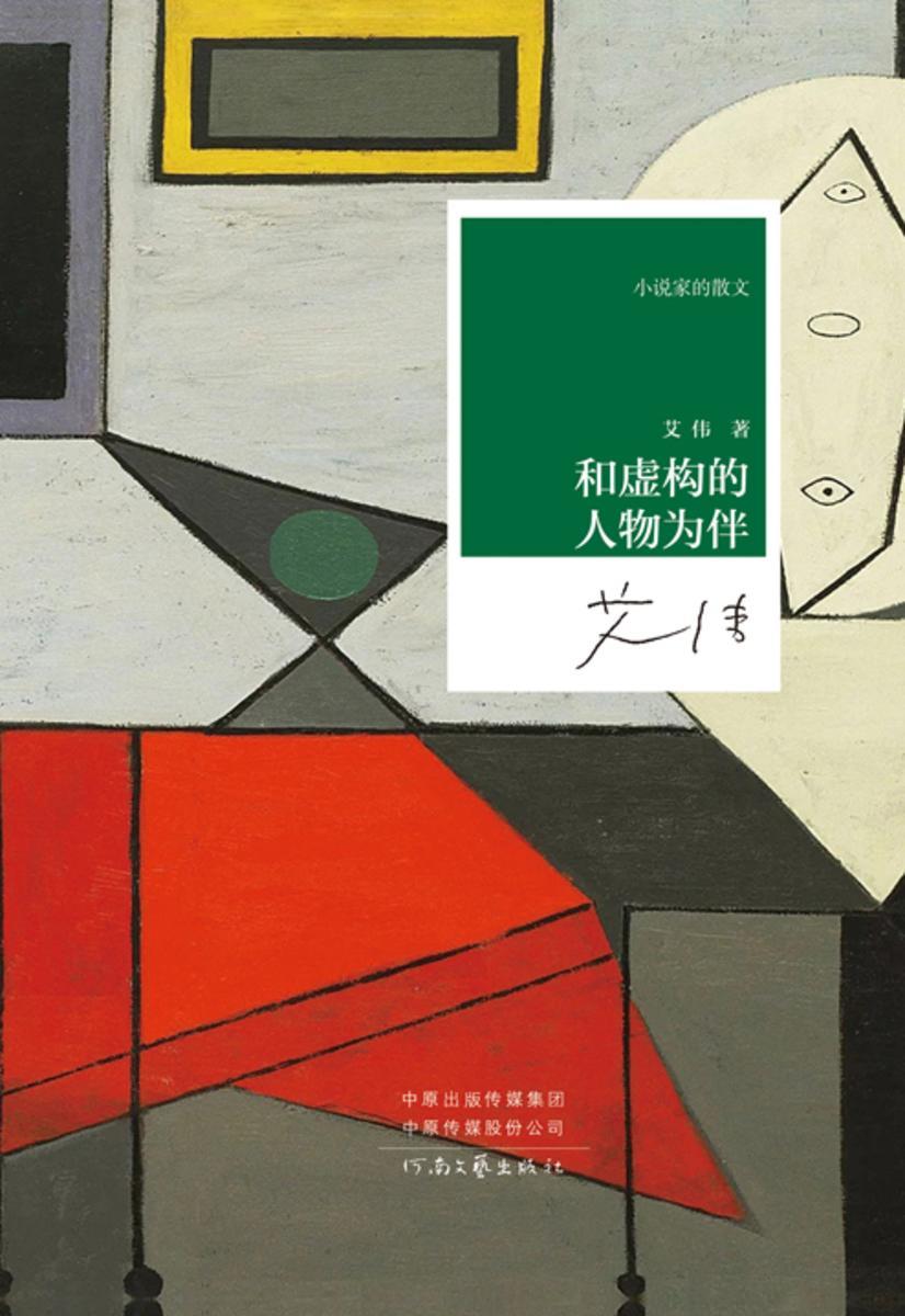 和虚构的人物为伴