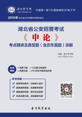 [3D电子书]圣才学习网·2015年湖北省公安招警考试《申论》考点精讲及典型题(含历年真题)详解(仅适用PC阅读)