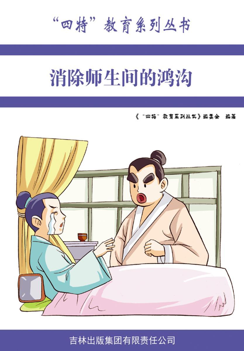 消除师生间的鸿沟