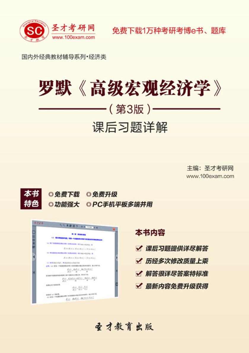 罗默《高级宏观经济学》（第3版）课后习题详解