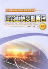 建筑工程资料管理(中专)[1/1](铁路职业教育铁道部规划教材)(试读本)