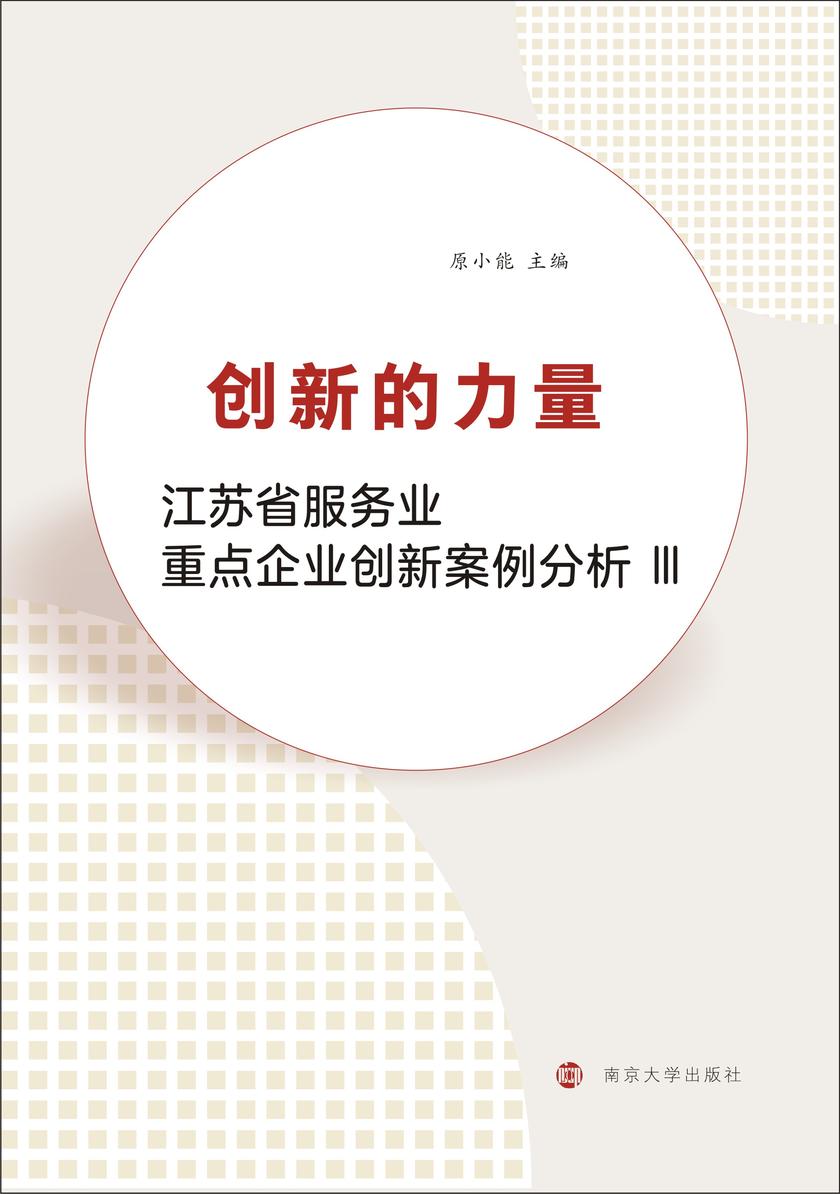 创新的力量---江苏省服务业创新百企示范工程创新案例分析3