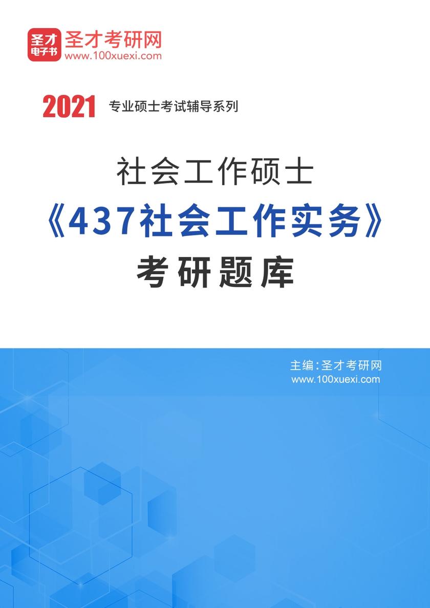 2021年社会工作硕士《437社会工作实务》考研题库
