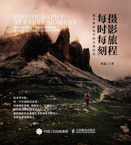 摄影旅程每时每刻:提升照片水平的实战技法