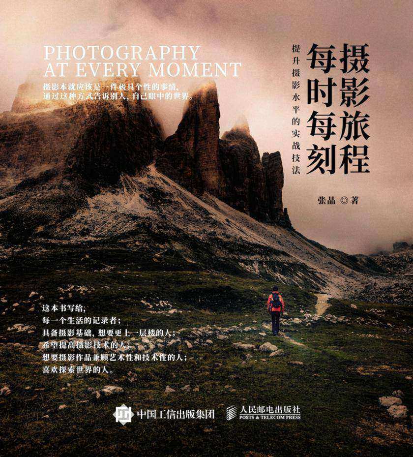 摄影旅程每时每刻:提升照片水平的实战技法