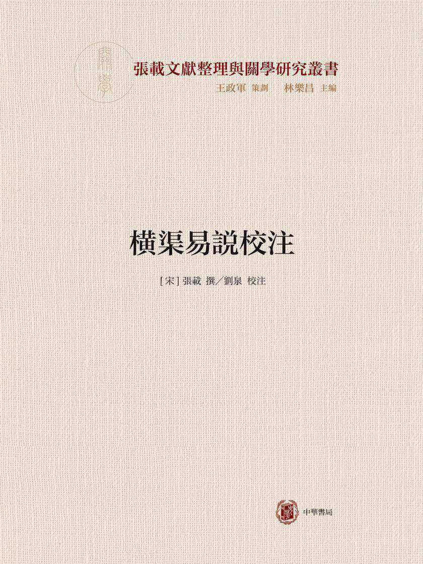 横渠易说校注--横渠书院书系/张载文献整理与关学研究丛书(试读本)