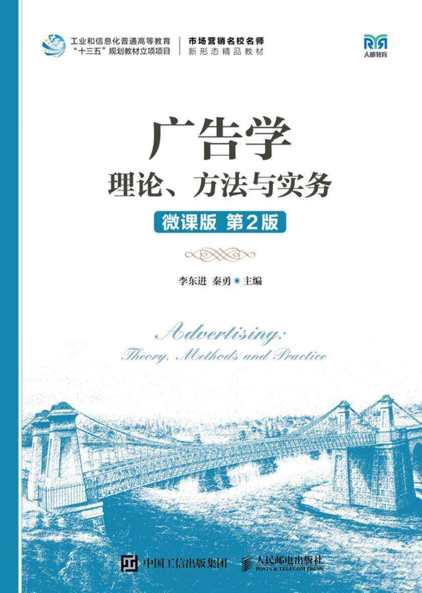 广告学:理论、方法与实务(微课版  第2版)