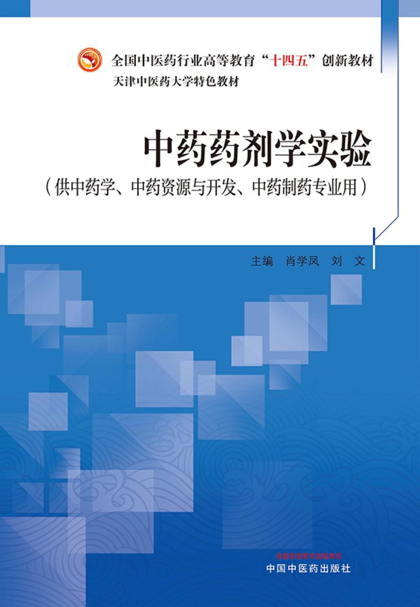 中药药剂学实验(天津中医药大学特色教材)
