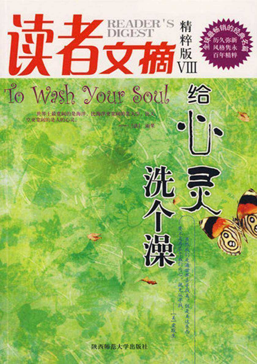 读者文摘精粹版8：给心灵洗个澡