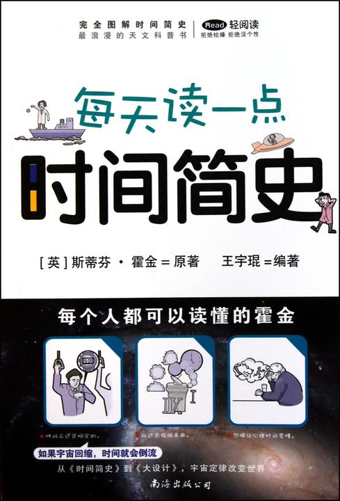 完全图解时间简史(每天读一点 时间简史)