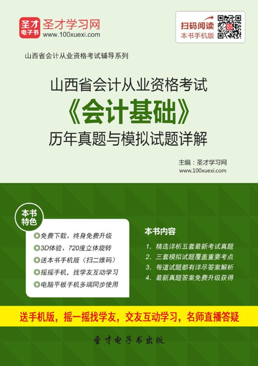2016年山西省会计从业资格考试《会计基础》历年真题与模拟试题详解