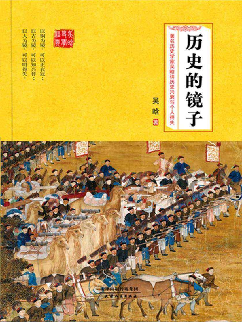 历史的镜子