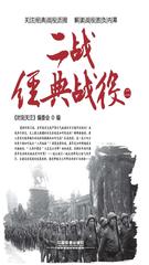二战经典战役(二)