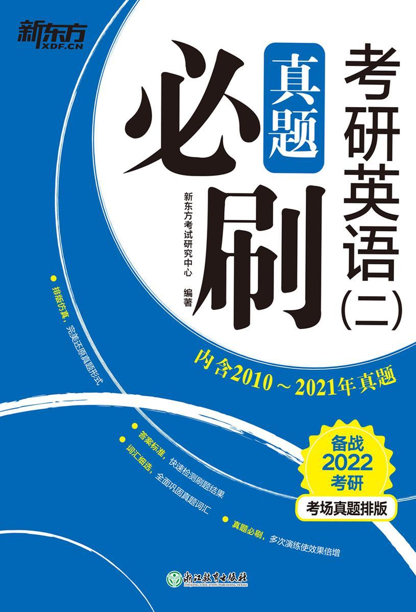 (22)考研英语(二)真题必刷