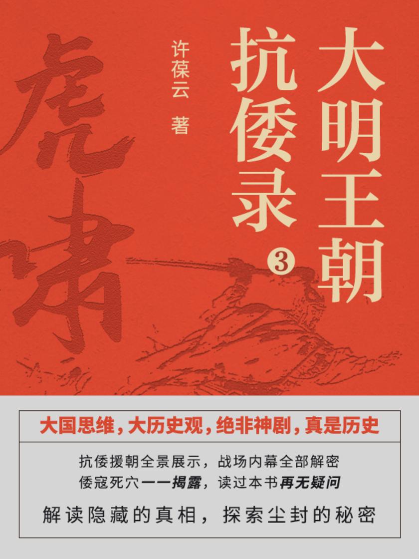 大明王朝抗倭录3.虎啸【抗倭援朝全景展示,战场内幕全部解密,倭寇死穴一一揭露,读过本书再无疑问!】