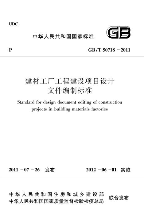 GB/T 50718-2011建材工厂工程建设项目设计文件编制标准