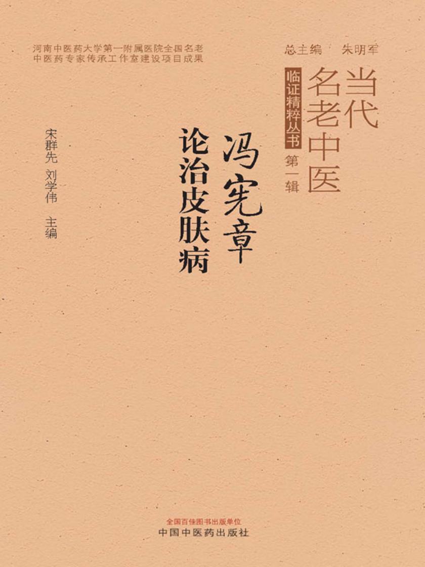 冯宪章论治皮肤病