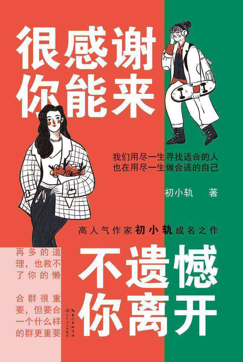 很感谢你能来,不遗憾你离开