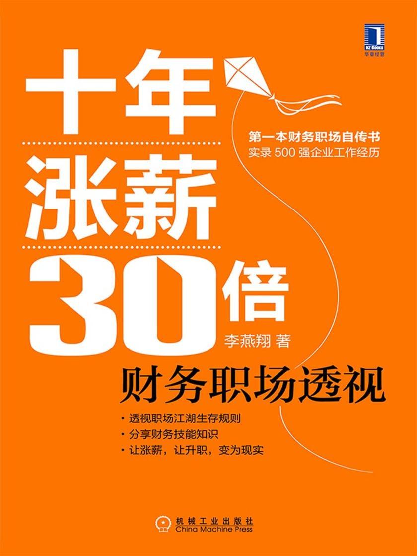 十年涨薪30倍:财务职场透视
